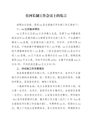 河长制工作汇报材料