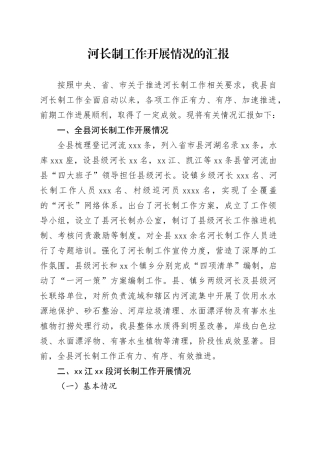 河长制工作开展情况汇报