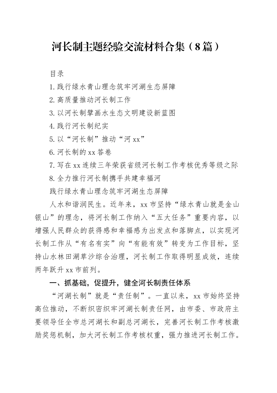 河长制主题经验交流材料合集（8篇）_第1页