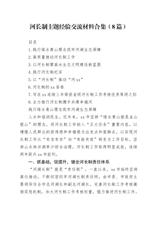 河长制主题经验交流材料合集（8篇）