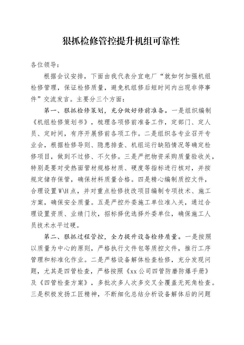 狠抓检修管控 提升机组可靠性_第1页