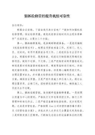 狠抓检修管控 提升机组可靠性