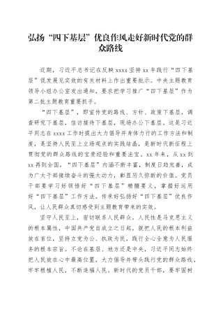 弘扬“四下基层”优良作风 走好新时代党的群众路线