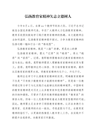 弘扬教育家精神 矢志立德树人