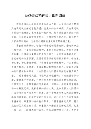 弘扬劳动精神勇于创新创造
