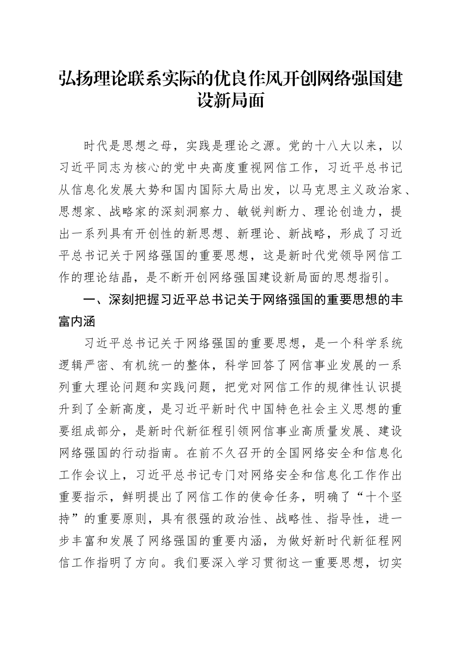 弘扬理论联系实际的优良作风 开创网络强国建设新局面_第1页