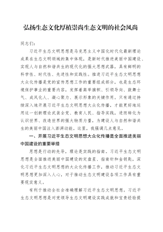 弘扬生态文化 厚植崇尚生态文明的社会风尚
