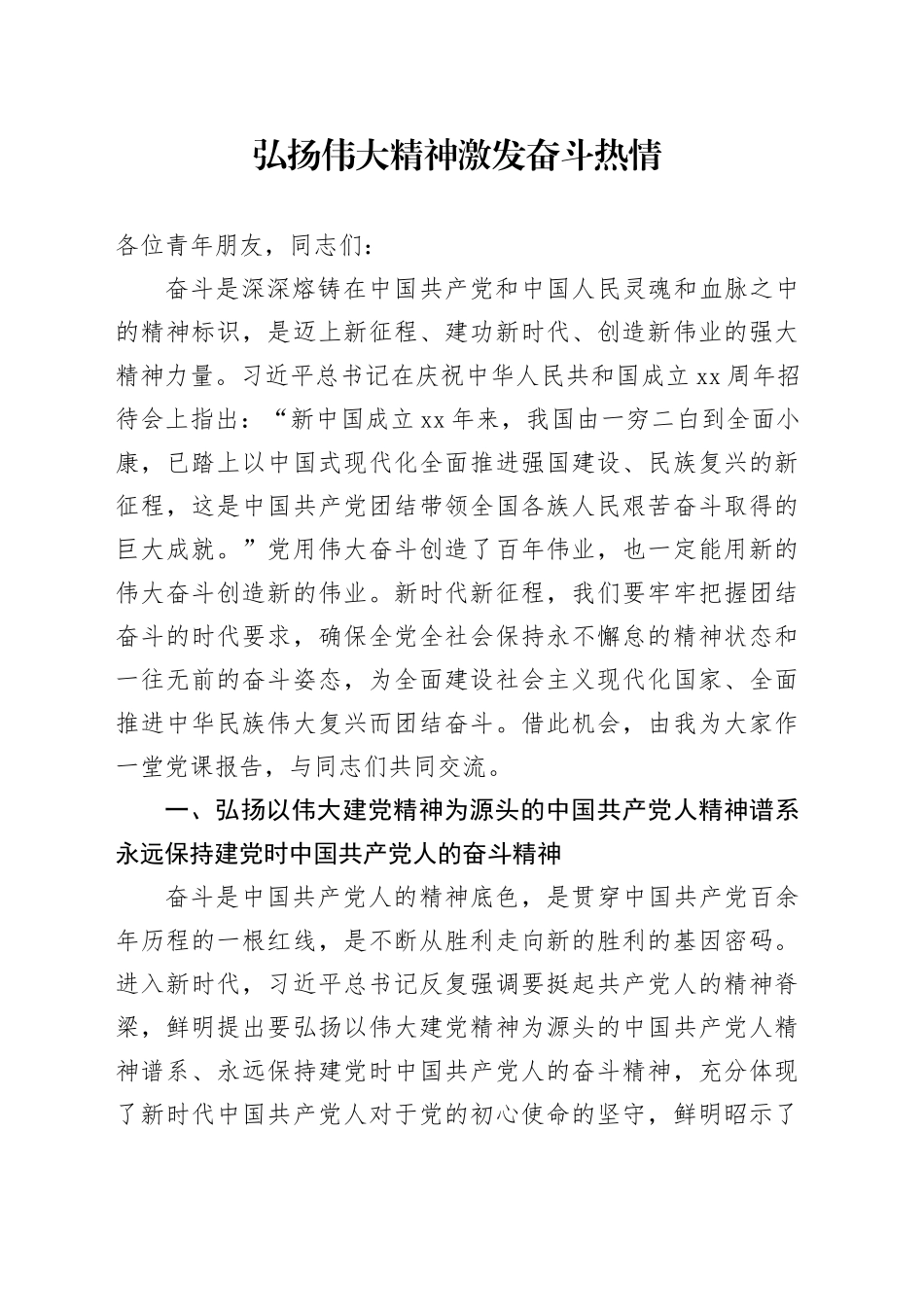 弘扬伟大精神激发奋斗热情_第1页