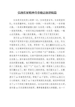 弘扬长征精神青春励志演讲稿篇