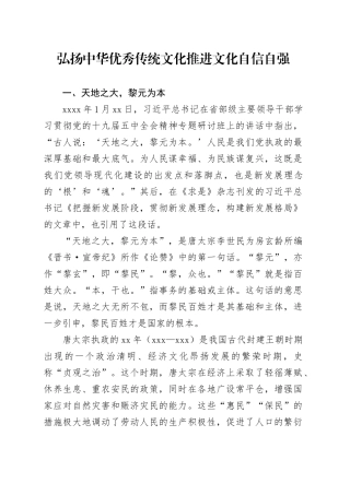 弘扬中华优秀传统文化推进文化自信自强