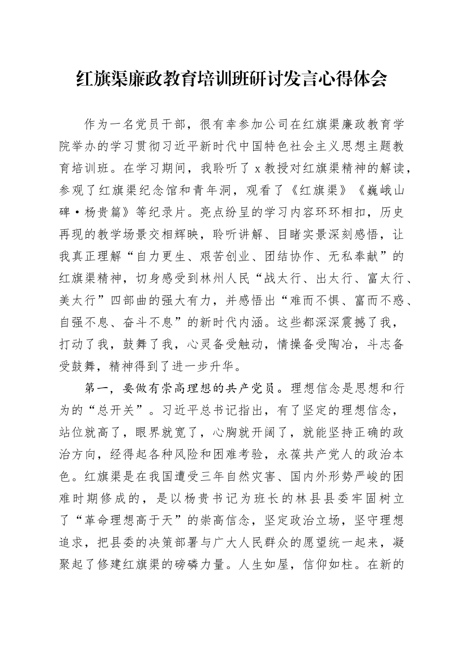 红旗渠廉政教育培训班研讨发言心得体会_第1页