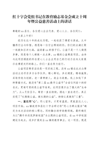 红十字会党组书记在教育励志基金会成立十周年暨公益慈善活动上的讲话