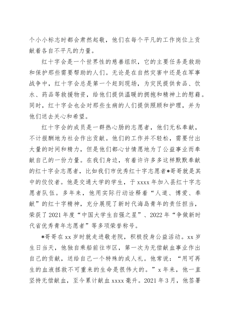 红十字会青年演讲稿：以己之微光  展大美荣光_第2页
