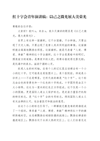 红十字会青年演讲稿：以己之微光 展大美荣光
