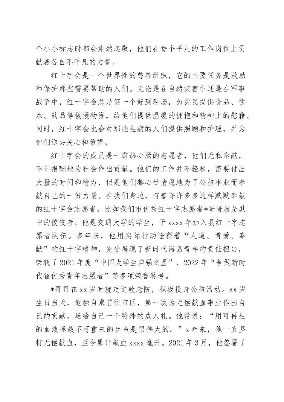 红十字会青年演讲稿：以己之微光展大美荣光_第2页