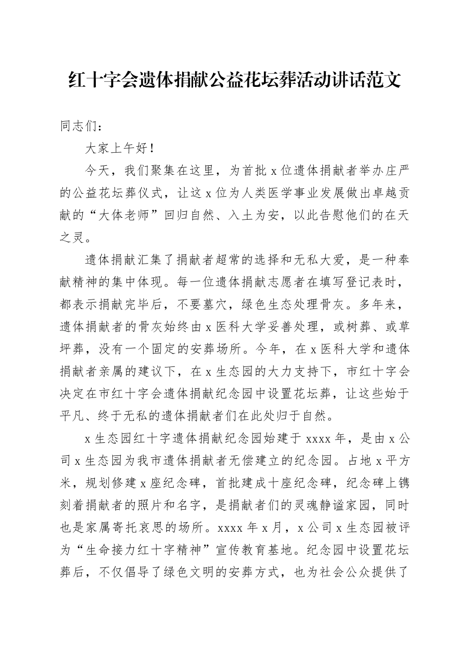 红十字会遗体捐献公益花坛葬活动讲话致辞231013_第1页
