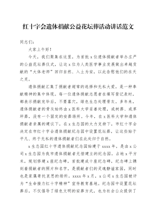 红十字会遗体捐献公益花坛葬活动讲话致辞231013