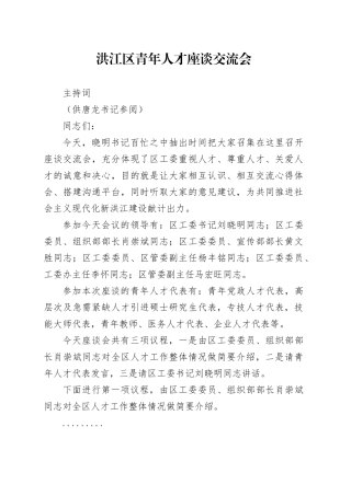 洪江区青年人才座谈交流会主持词