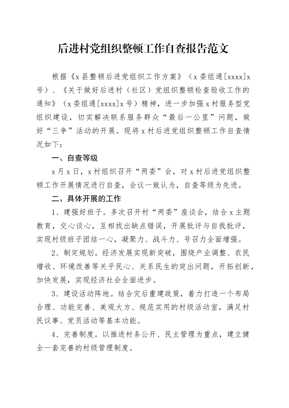 后进村党组织整顿工作自查报告工作汇报总结支部231124_第1页
