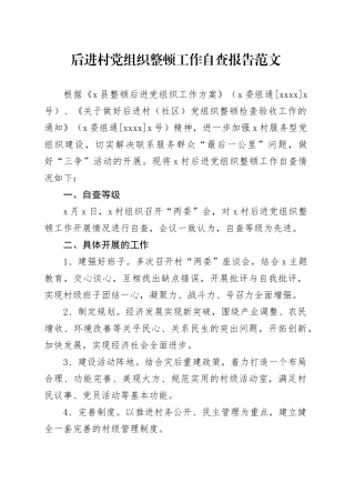 后进村党组织整顿工作自查报告工作汇报总结支部231124