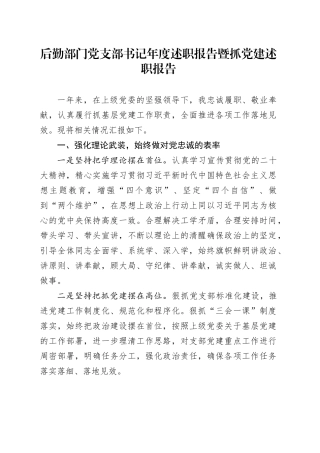 后勤部门党支部书记年度述职报告暨抓党建述职报告