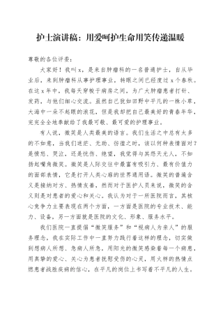 护士演讲稿：用爱呵护生命 用笑传递温暖
