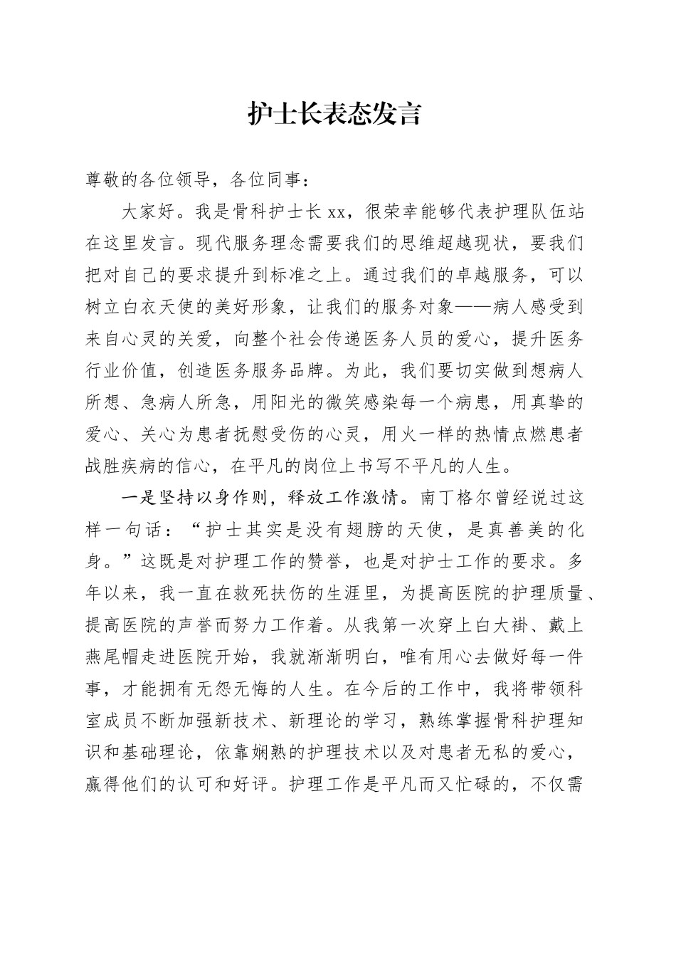 护士长表态发言_第1页