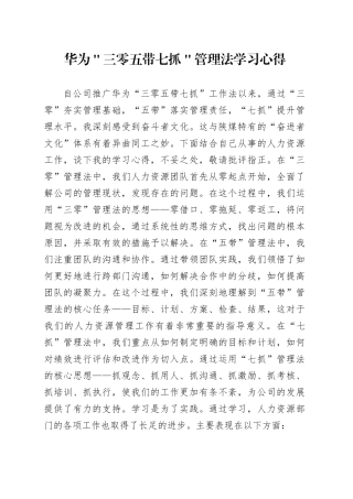 华为＂三零五带七抓＂管理法学习心得