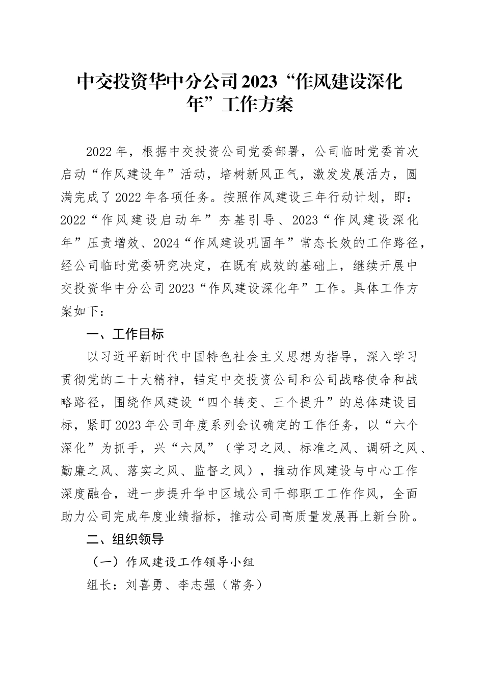 华中分公司2023“作风建设深化年”工作方案_第1页