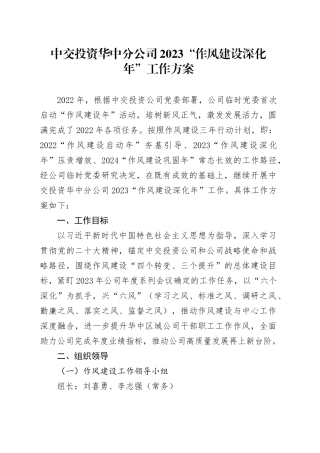 华中分公司2023“作风建设深化年”工作方案