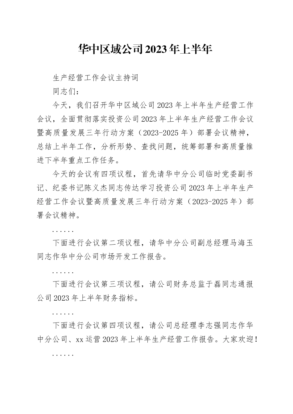 华中区域公司2023年上半年生产经营工作会议主持词_第1页