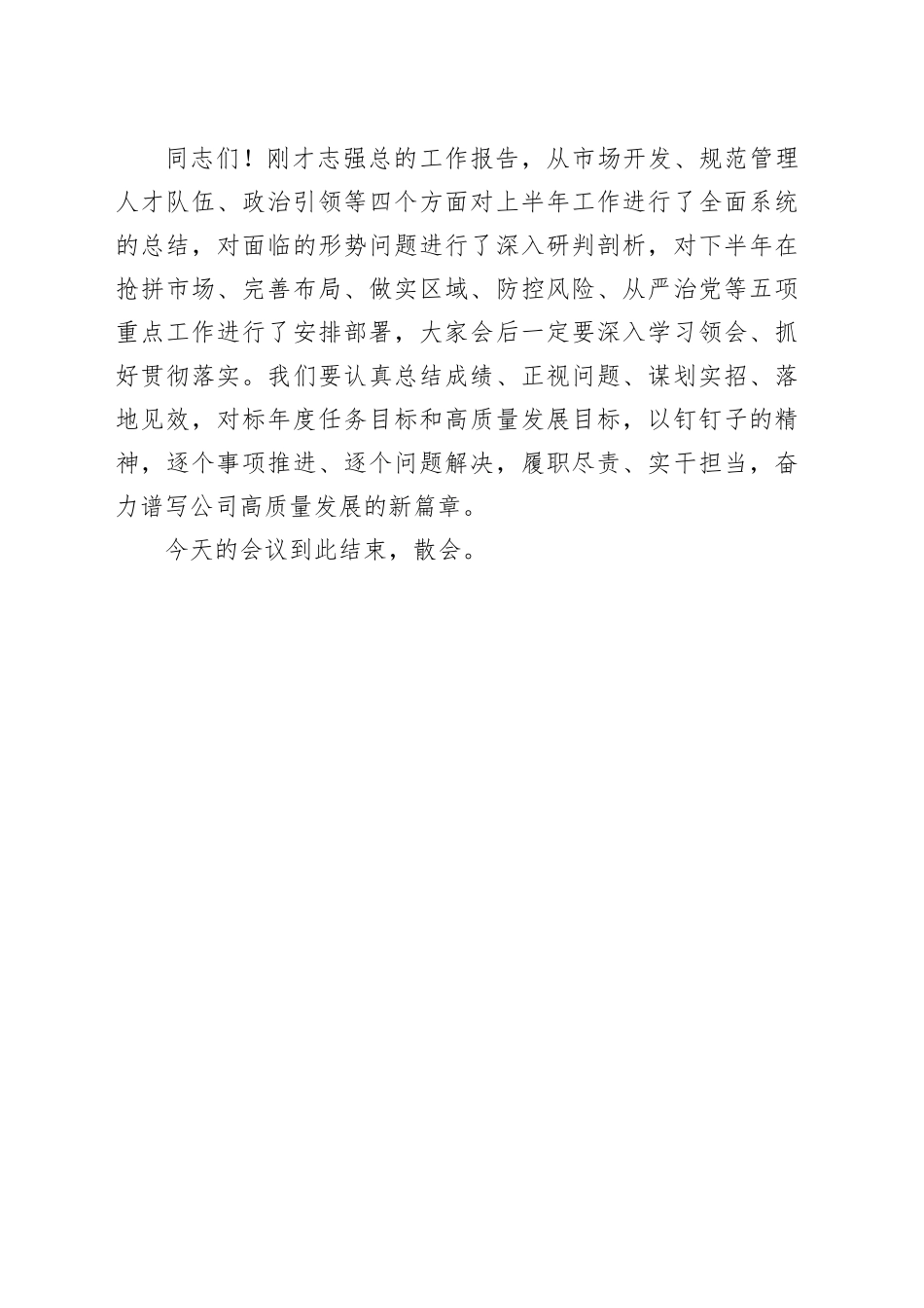 华中区域公司2023年上半年生产经营工作会议主持词_第2页