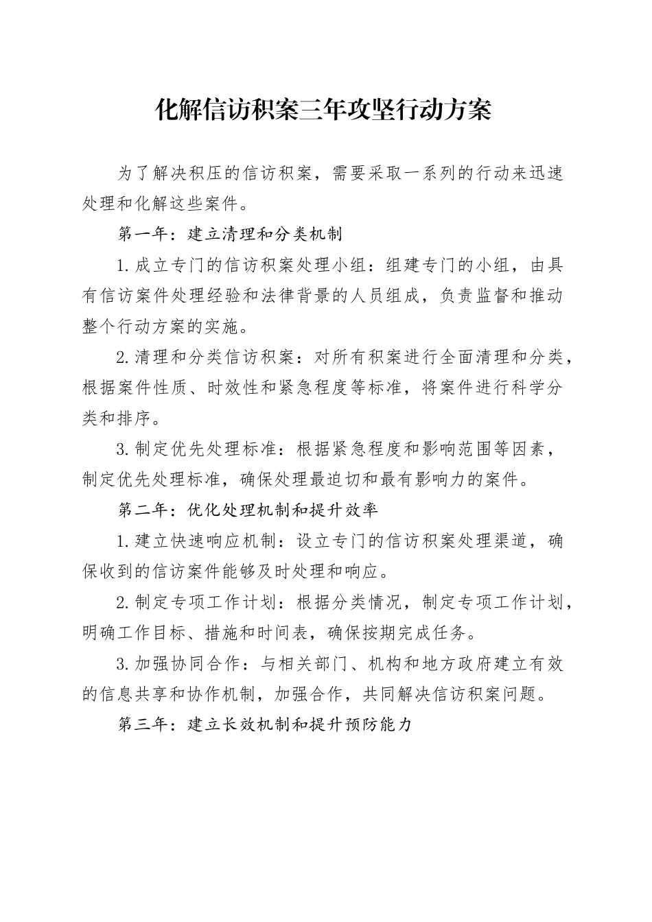 化解信访积案三年攻坚行动方案_第1页