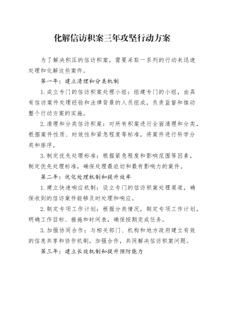 化解信访积案三年攻坚行动方案