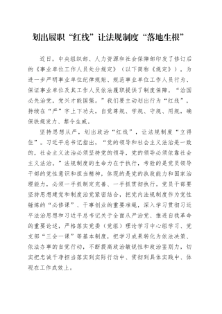 划出履职“红线” 让法规制度“落地生根”