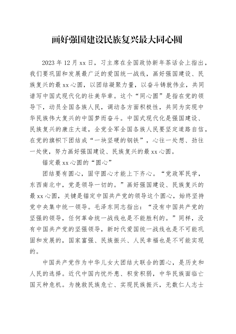 画好强国建设民族复兴最大同心圆_第1页