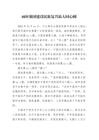 画好强国建设民族复兴最大同心圆