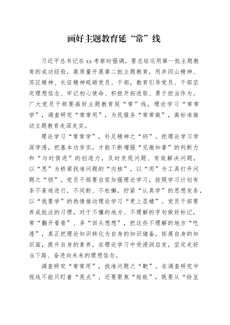 画好主题教育延“常”线_第1页