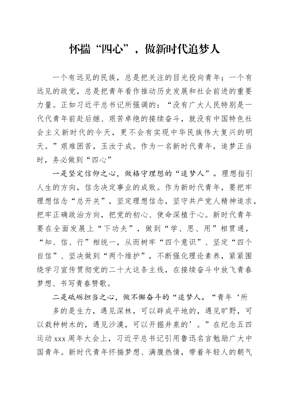 怀揣“四心”，做新时代追梦人_第1页