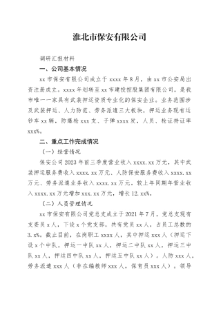 淮北市保安有限公司调研汇报材料