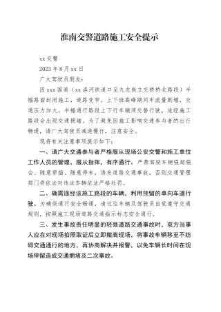 淮南交警道路施工安全提示