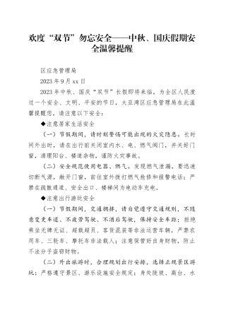 欢度“双节” 勿忘安全——中秋、国庆假期安全温馨提醒