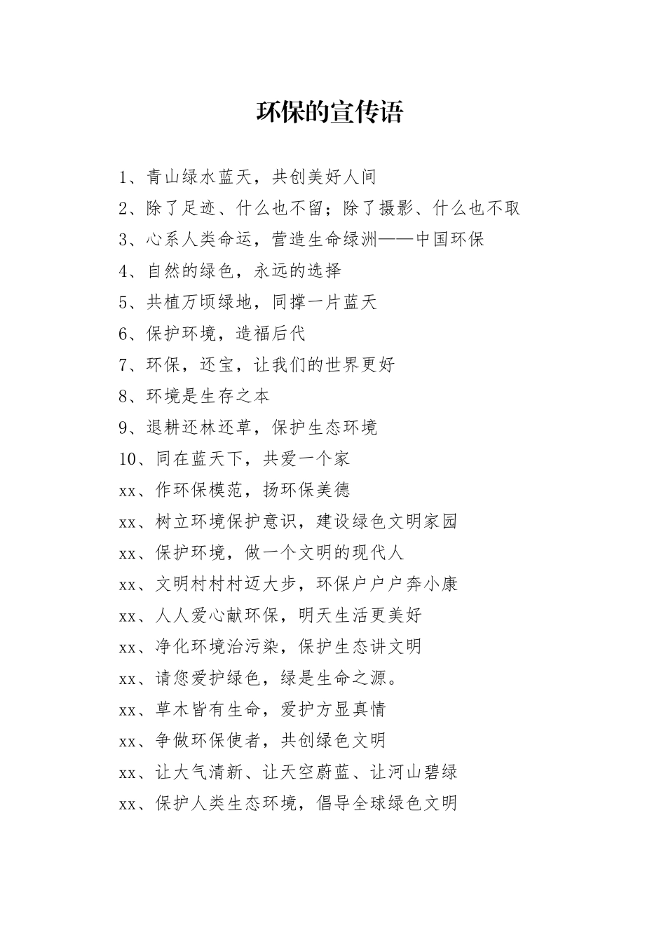 环保的宣传语_第1页