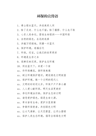 环保的宣传语