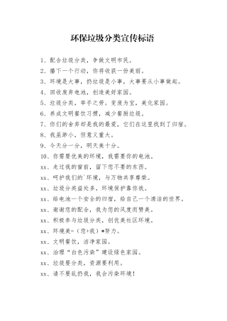 环保垃圾分类宣传标语