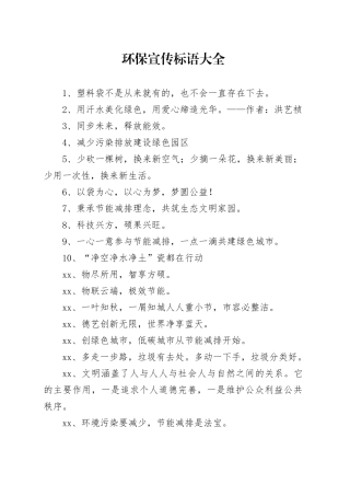 环保宣传标语大全