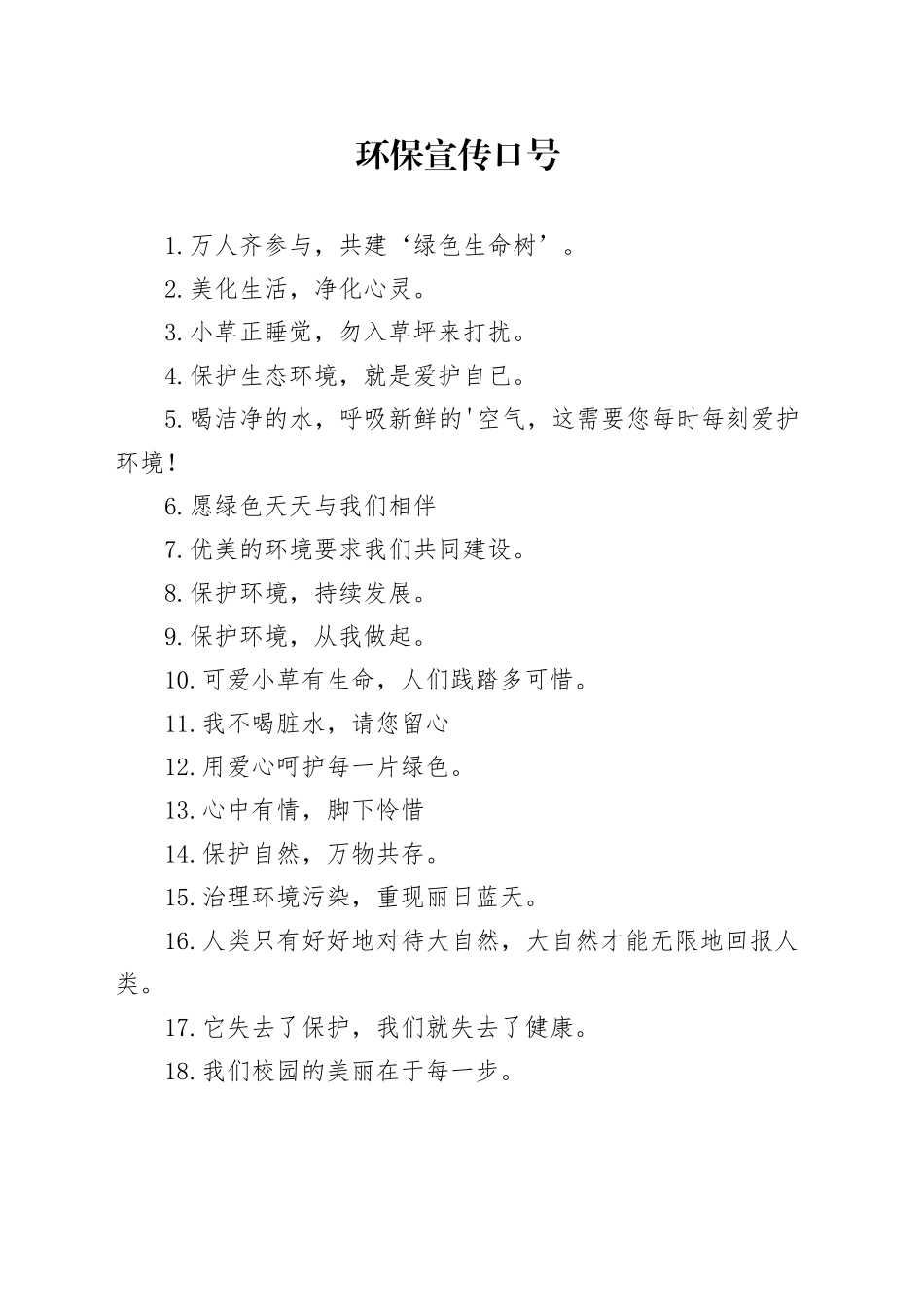 环保宣传口号_第1页