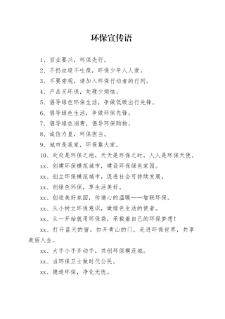 环保宣传语