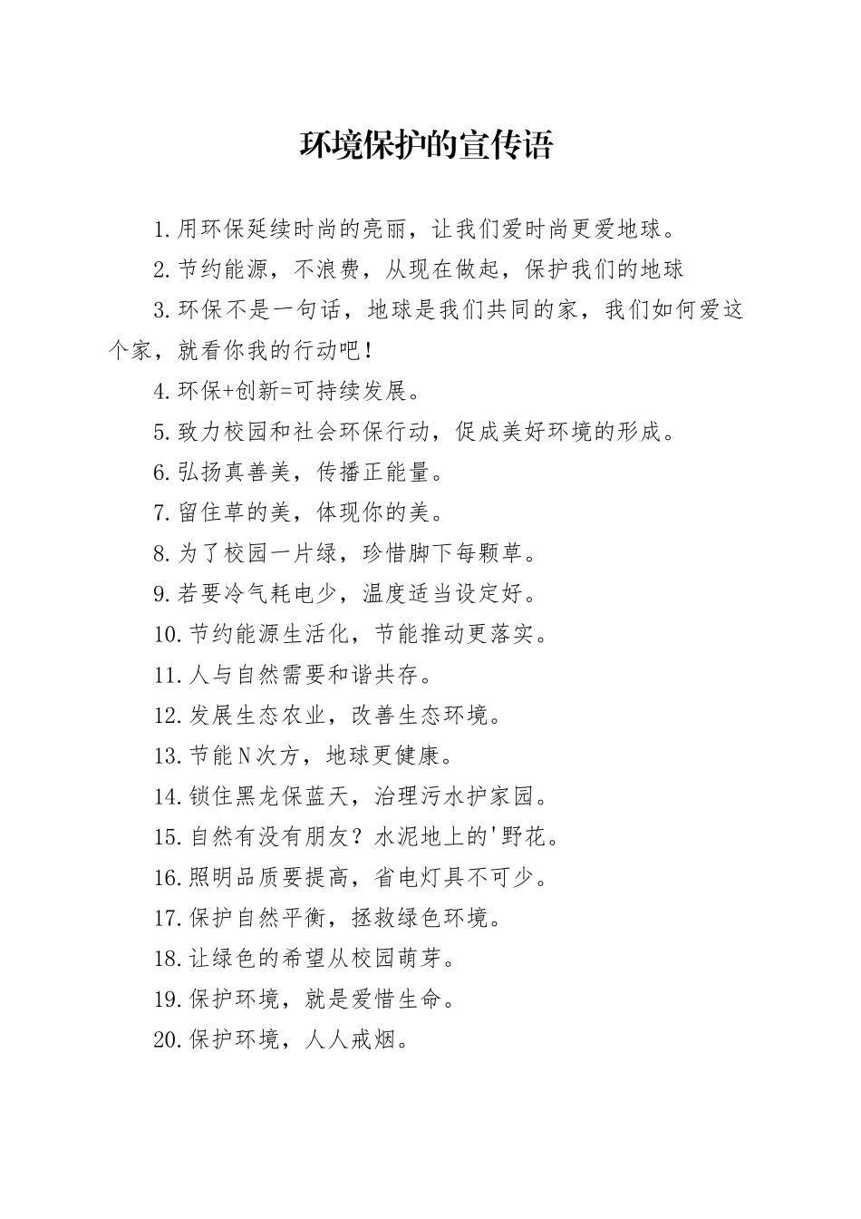 环境保护的宣传语_第1页