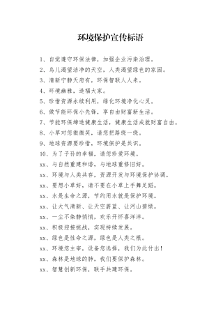 环境保护宣传标语